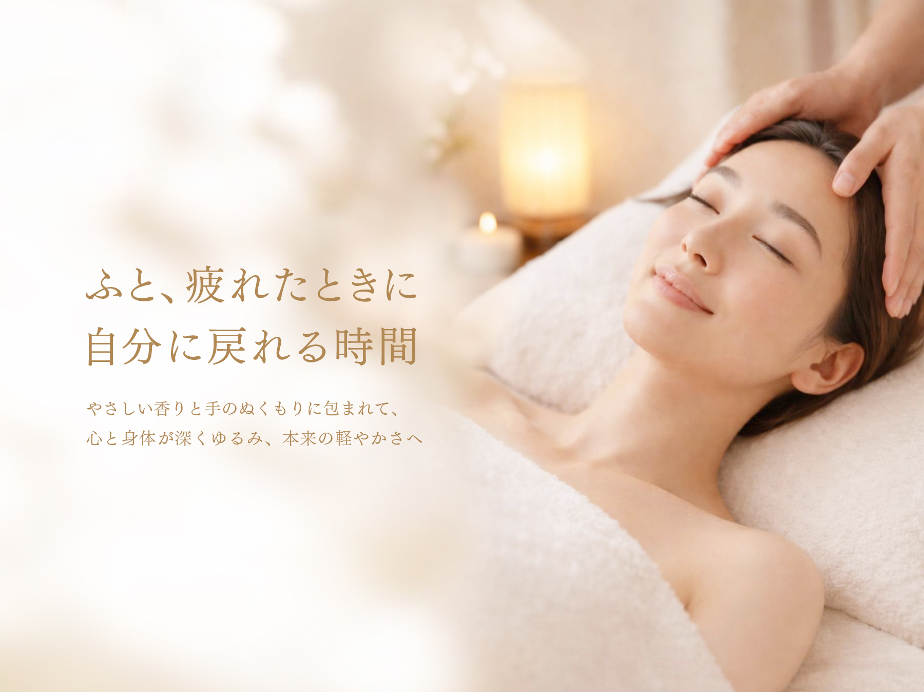 重兵衛 Venus Treatment 〈癒しのアロマトリートメント〉