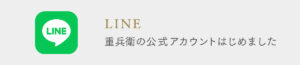 重兵衛の公式LINEアカウント