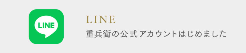 重兵衛公式LINEアカウント