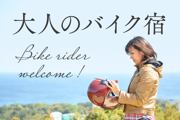 大人のバイク宿