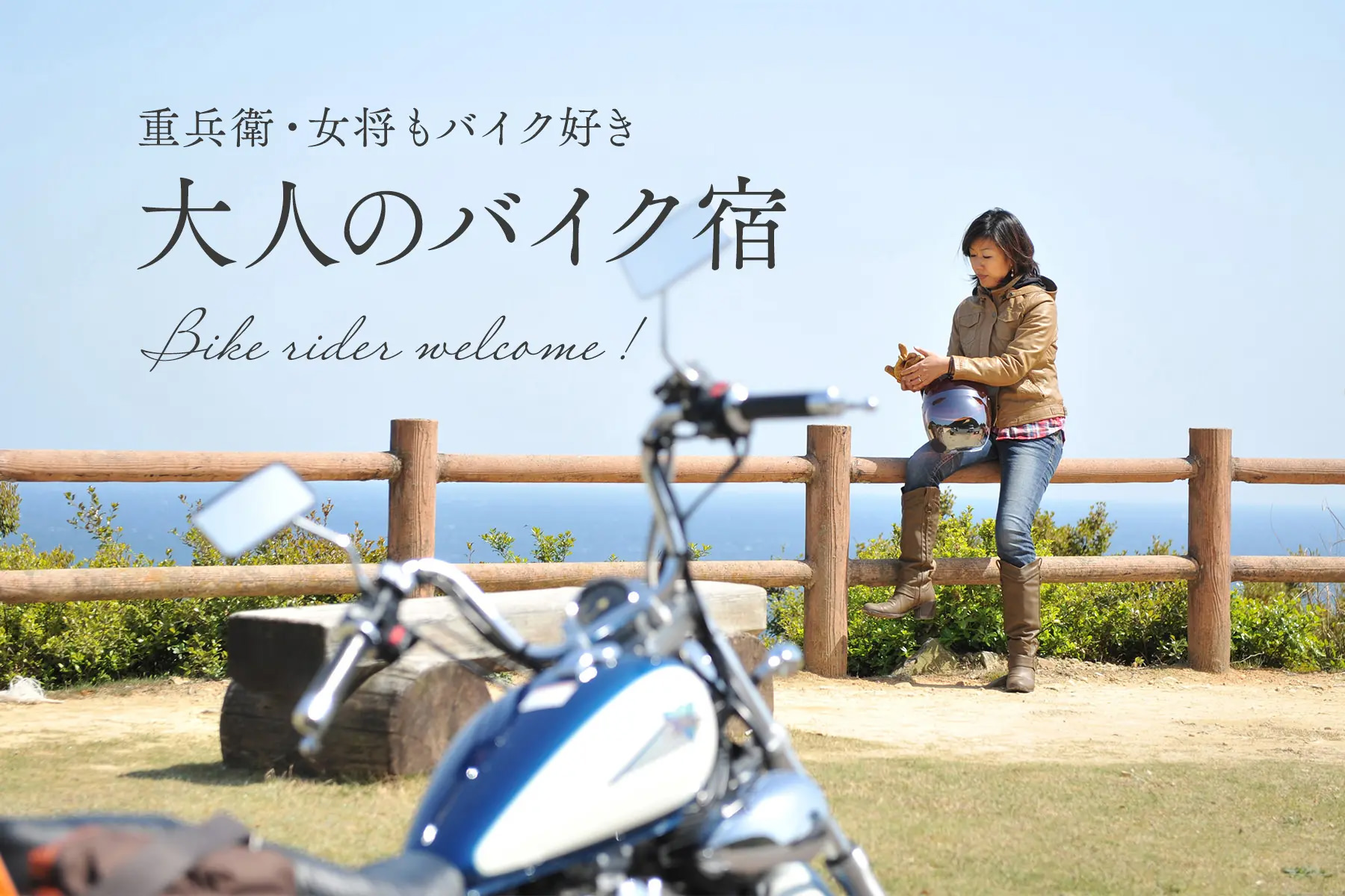 大人のバイク宿