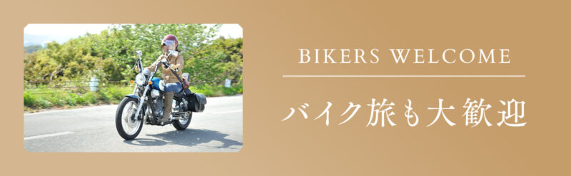 バイク旅大歓迎