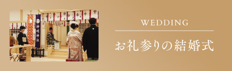 お礼参りの結婚式