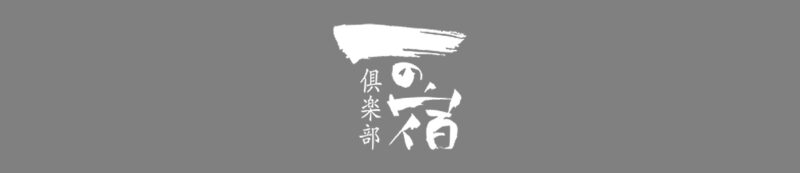 一の宿倶楽部（外部サイト）