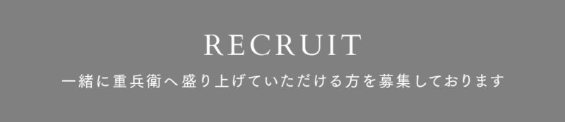 重兵衛の求人情報