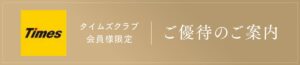 タイムズクラブ会員様限定・ご優待のお知らせ