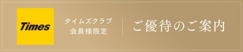 タイムズクラブ会員様・優待のご案内（外部サイト）