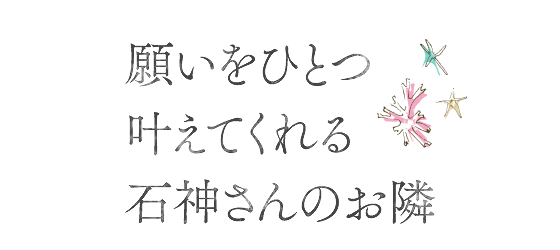 願いを一つ叶えてくれる石神さんのお隣