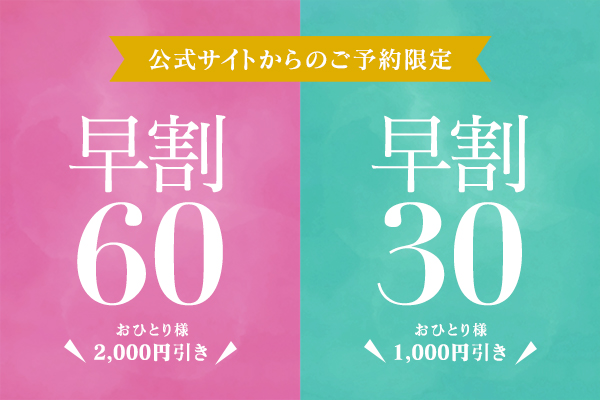 早割60・早割30のお知らせ