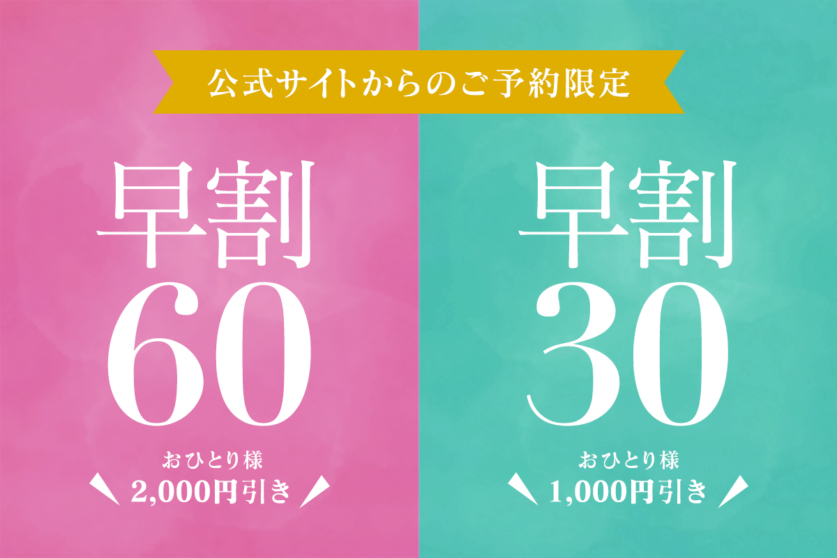 早割60・早割30のお知らせ