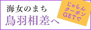 海女のまち 鳥羽相差へ