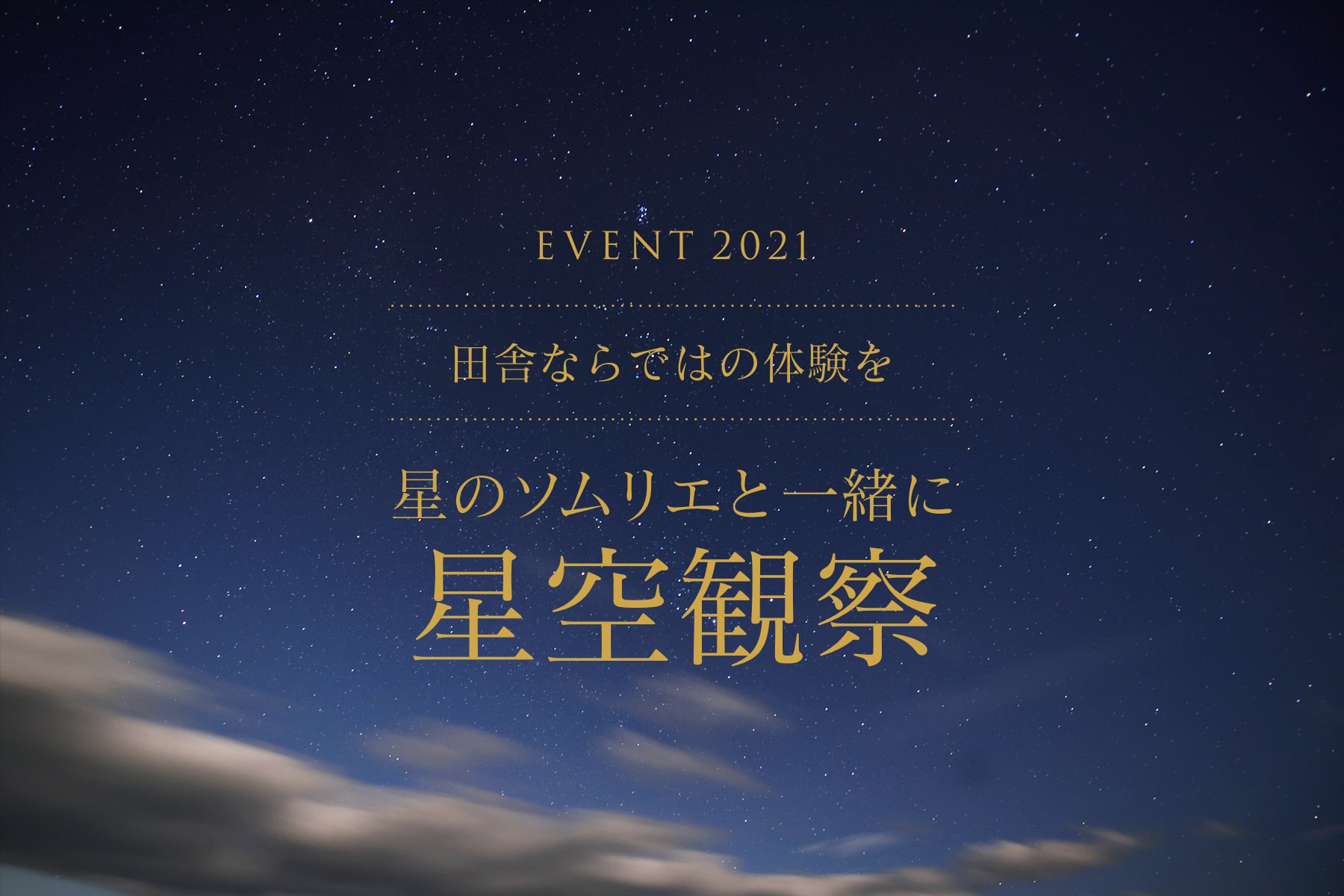 【イベント情報】田舎ならではの体験！星のソムリエによる星空観察