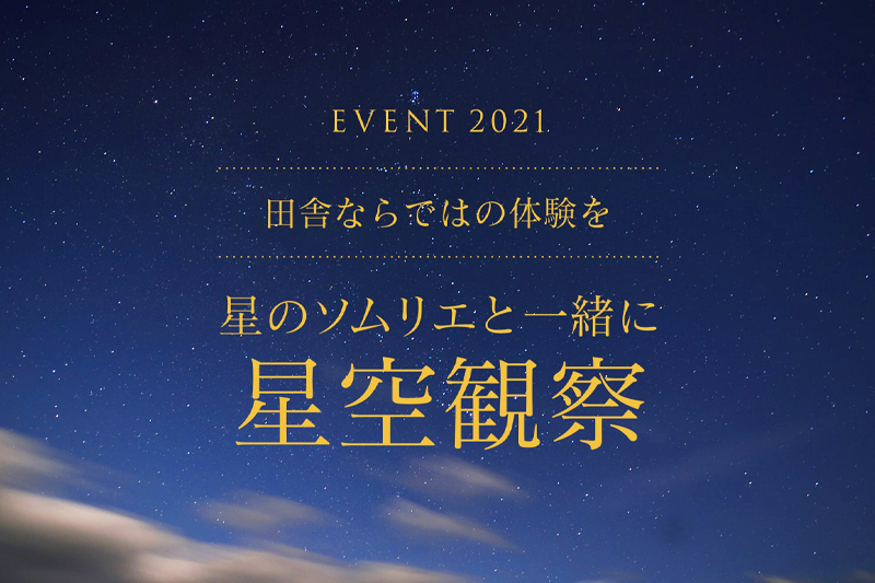 【イベント情報】田舎ならではの体験！星のソムリエによる星空観察