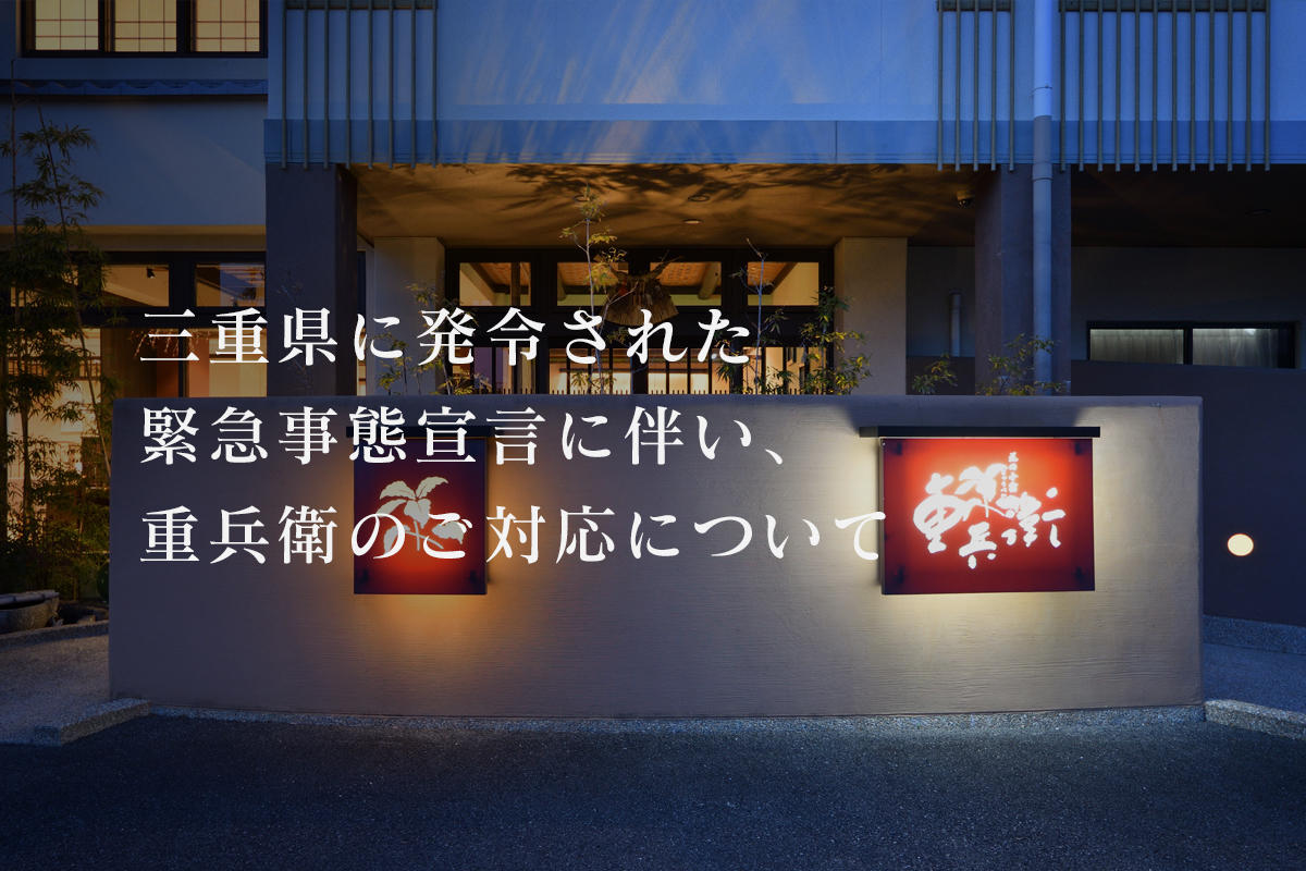 緊急事態宣言発令期間中の重兵衛のご対応について