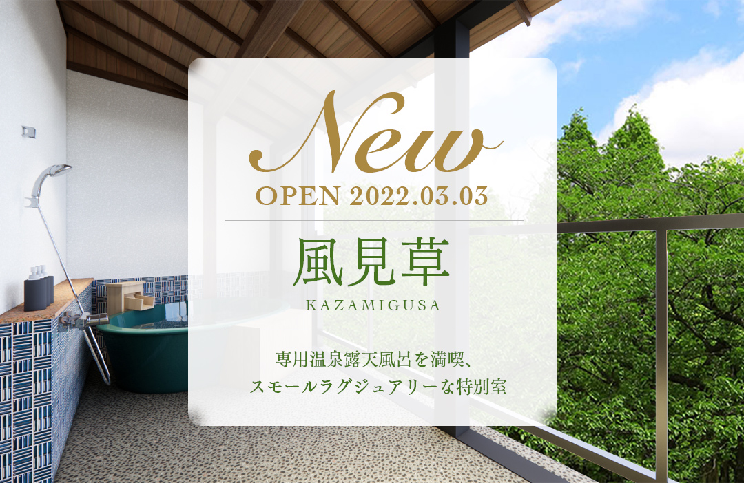 2022年3月3日【新客室OPEN】特別プランもご用意！