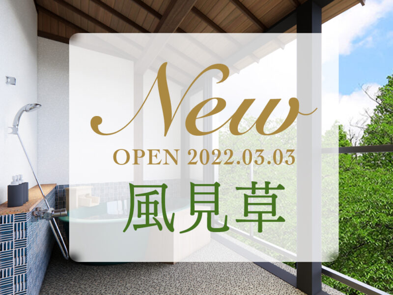 2022年3月3日【新客室OPEN】特別プランもご用意！