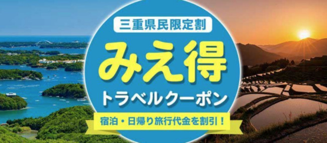 【追記】みえ得トラベルクーポンが10月10日まで延長決定！