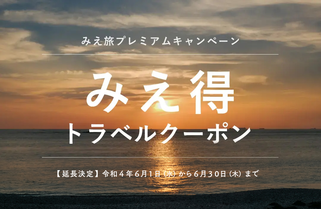 【追記】みえ得トラベルクーポンが10月10日まで延長決定！