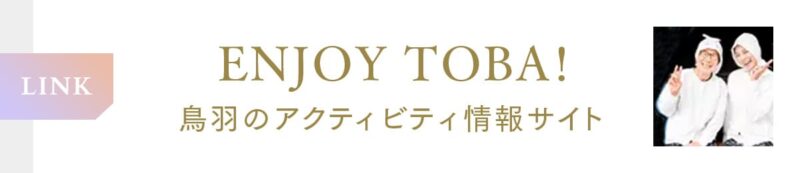 Enjoy Toba!（外部サイト）
