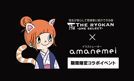 一の宿倶楽部 × アマネ・メイ 期間限定のコラボイベント開催！