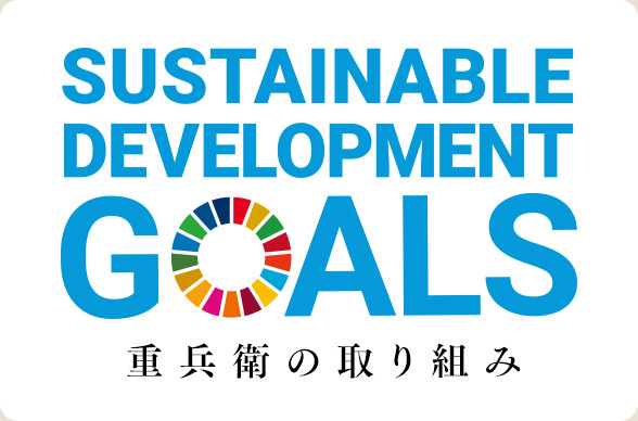 SDGs 重兵衛の取り組み