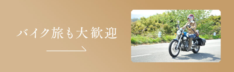 バイク旅大歓迎