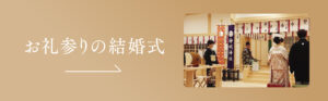 お礼参りの結婚式