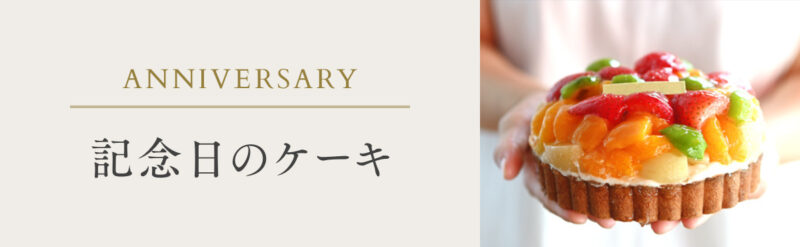 記念日のケーキ（外部サイト）