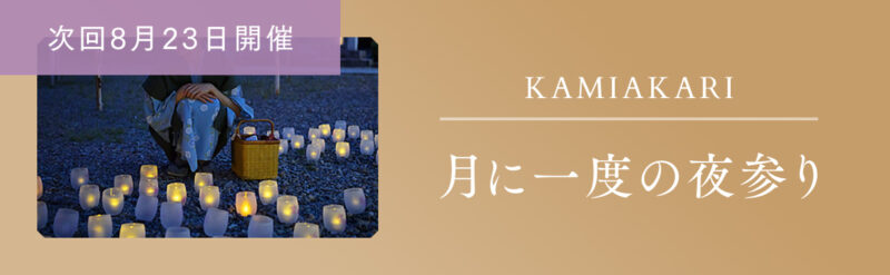 石神さん夜参り-神・あかり-