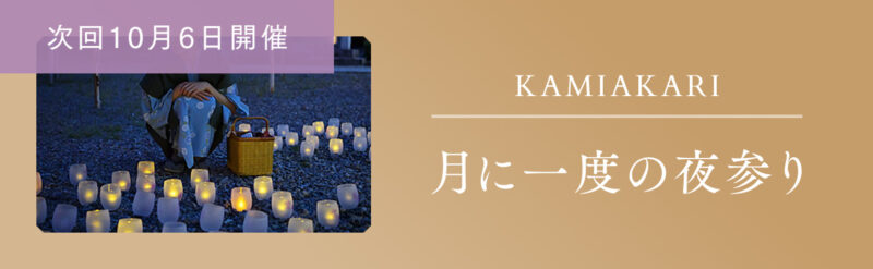 石神さん夜参り-神・あかり-