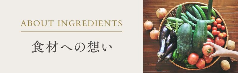 食材への想い
