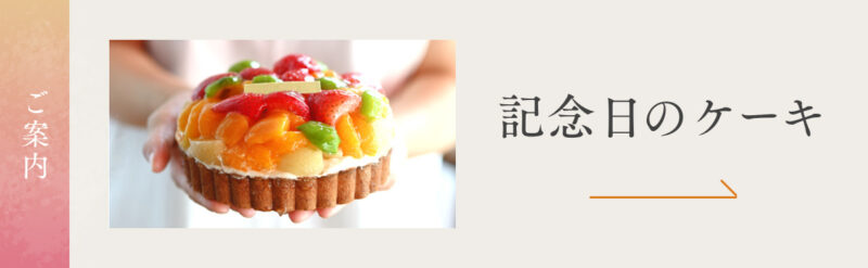 記念日のケーキ（外部サイト）
