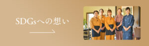 重兵衛のsdgs