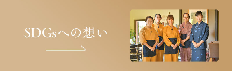 SDGsへの想い