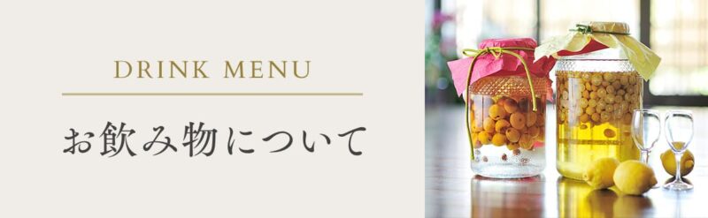 お飲み物について