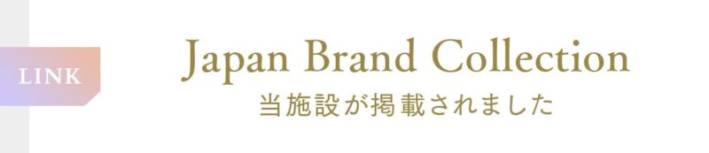 ジャパンブランドコレクションに掲載（外部サイト）