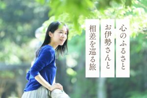 心のふるさとお伊勢さんと相差を巡る旅