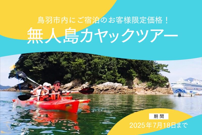 無人島カヤックツアー【鳥羽市内ご宿泊の方へ】
