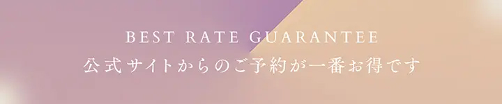 ベストレート保証