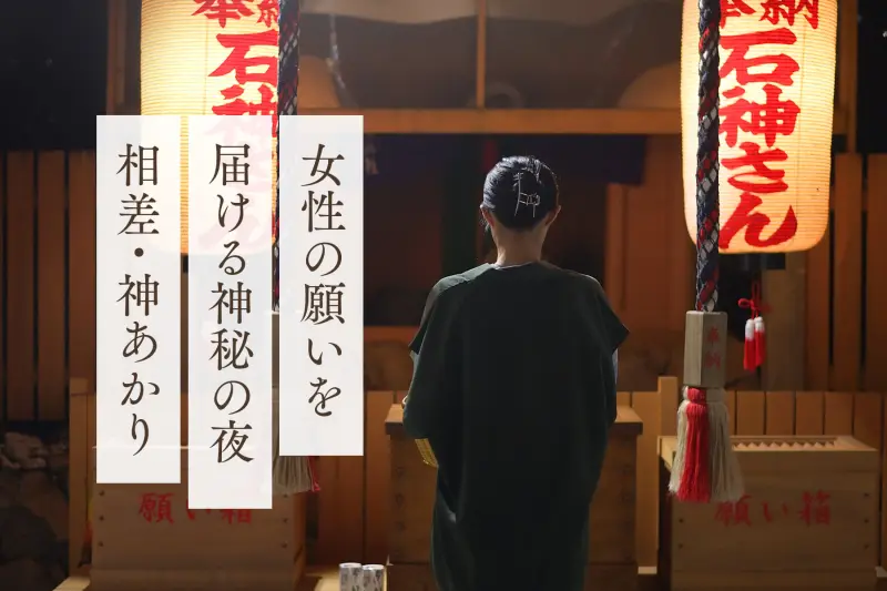 女性の願いを届ける、月がめぐる神秘の夜 相差・神あかり