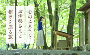 心のふるさとお伊勢さんと相差を巡る旅