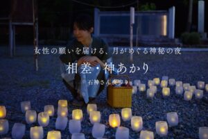 相差・神あかり