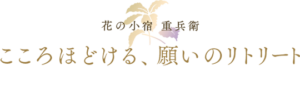 こころほどける、願いのリトリート