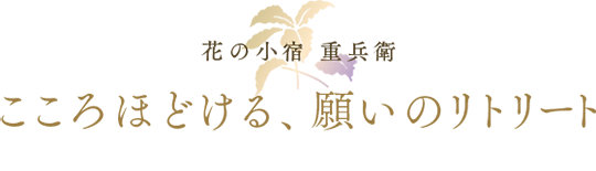 こころほどける、願いのリトリート