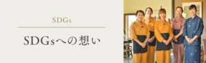 SDGsへの想い