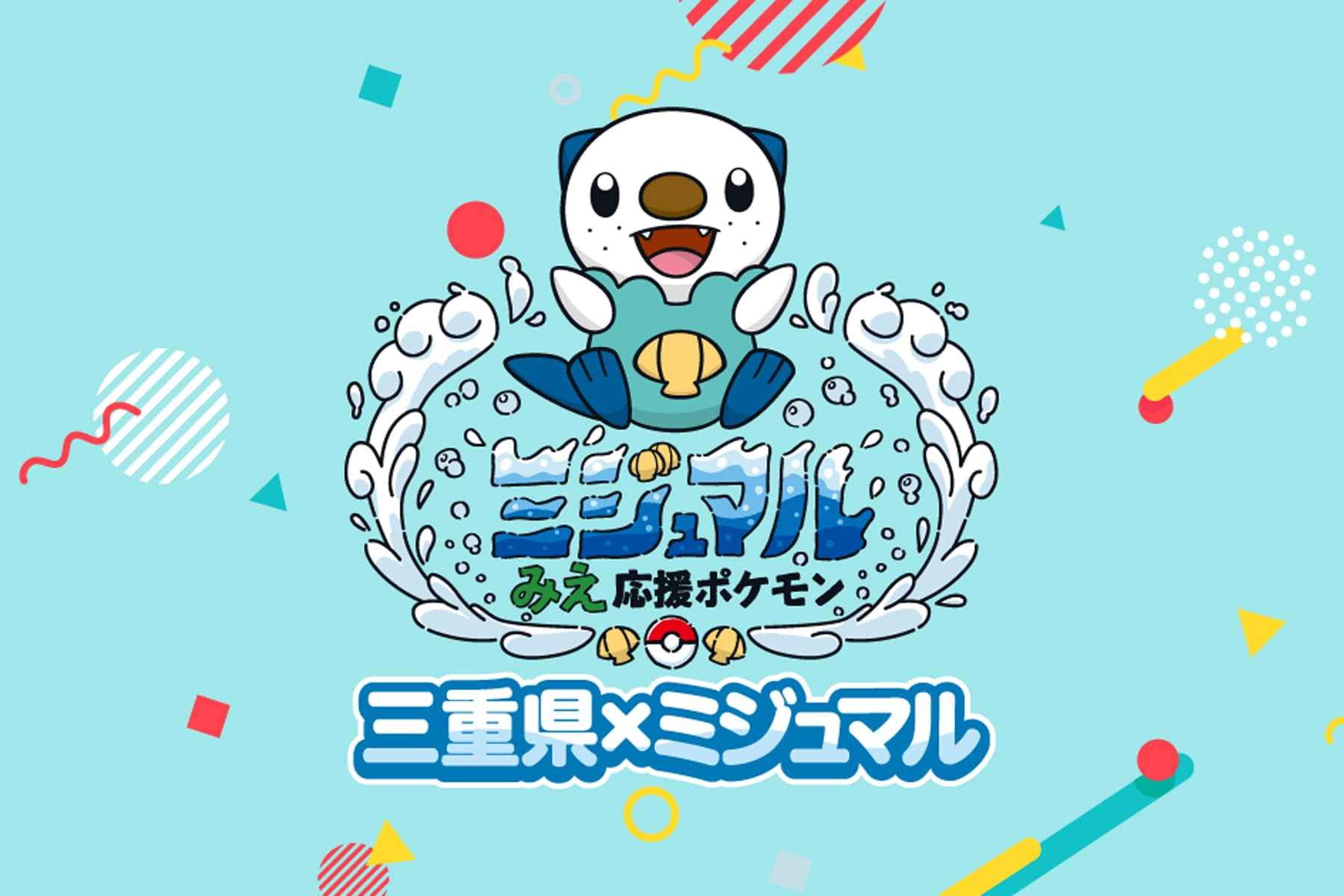 【夏の思い出作りに】ミジュマル公園 in とばへ！
