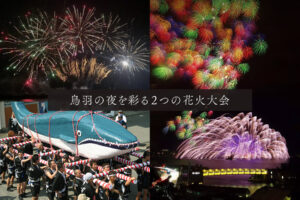 鳥羽の夜を彩る花火大会