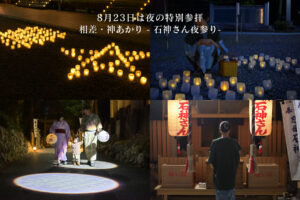 相差・神あかり - 石神さん夜参り- 2025