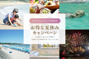 【公式サイトからのご予約限定】お得な夏休みキャンペーン！