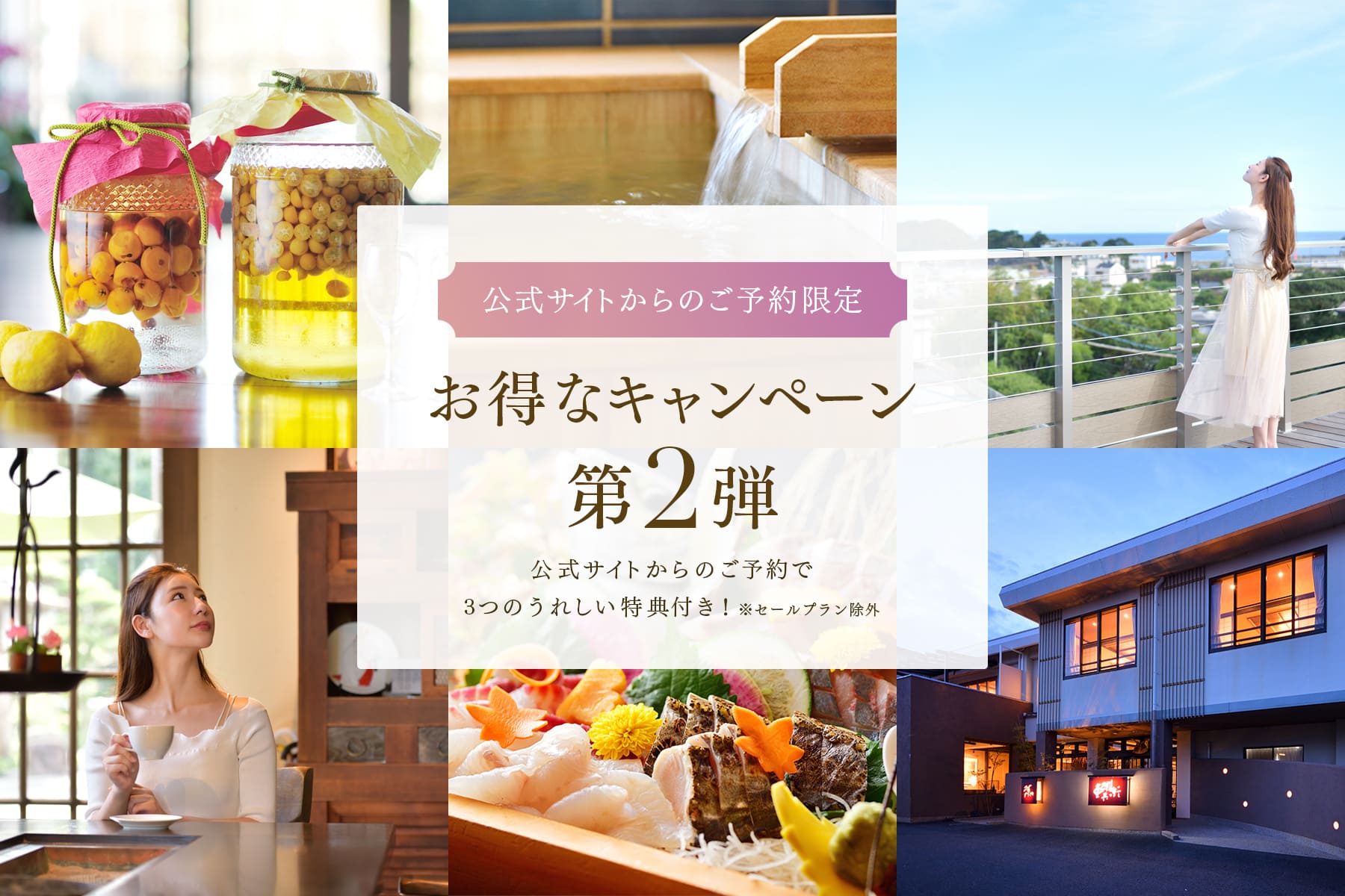 【公式サイトからのご予約限定】キャンペーン第2弾！